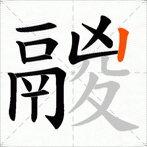 鬷