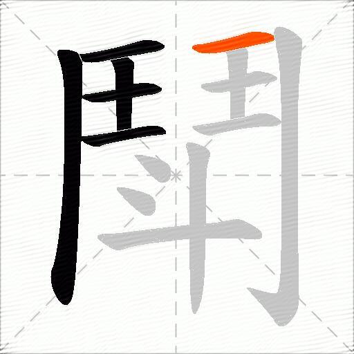 鬦