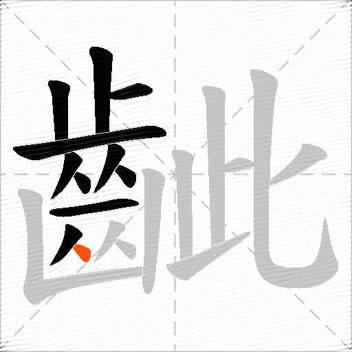齜