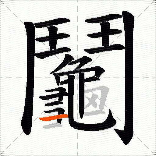 鬮