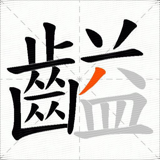 齸