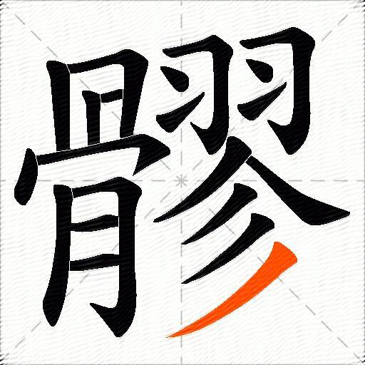 髎