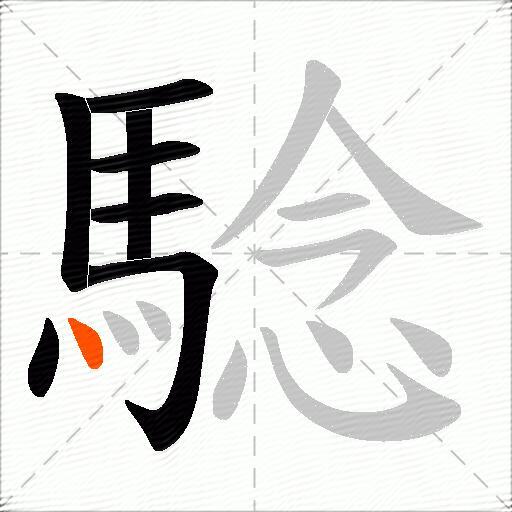 騐