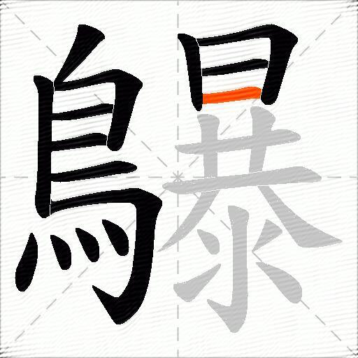 鸔