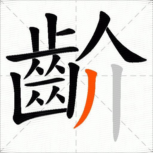 齘