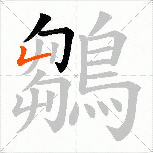 鶵