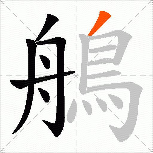 鵃