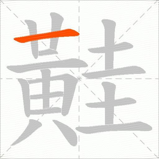 黊