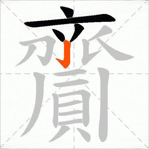 齎