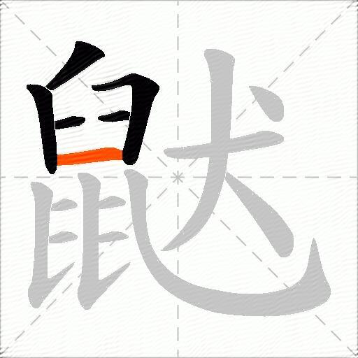 鼣
