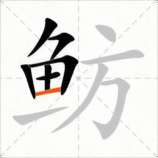 鲂