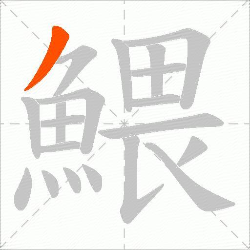 鰃