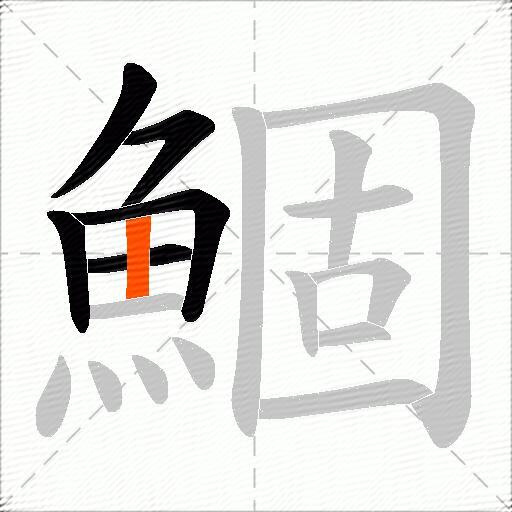 鯝