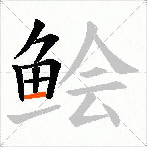 鲙