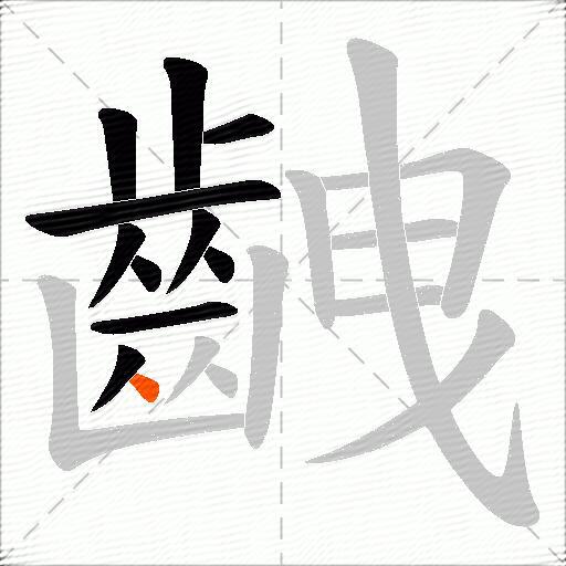 齥