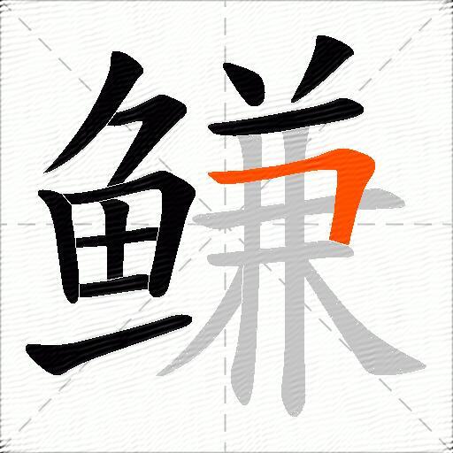 鳒