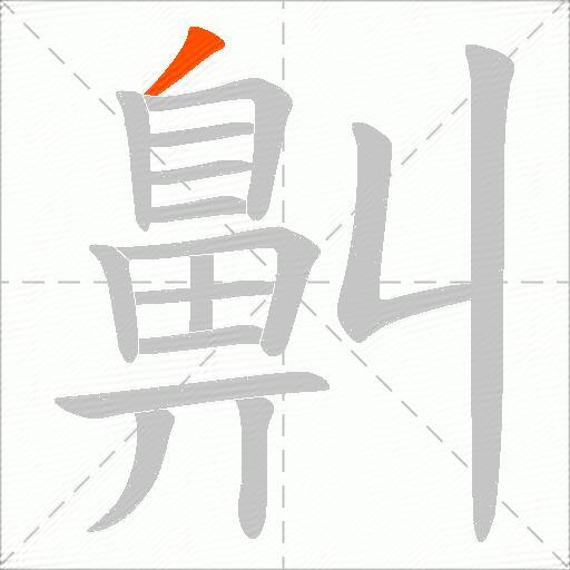 鼼