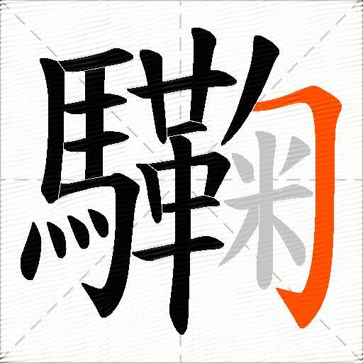 驧