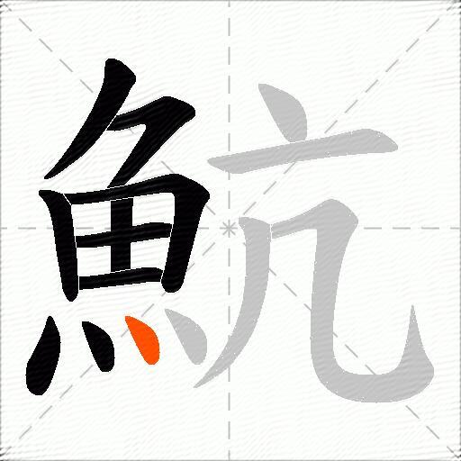 魧
