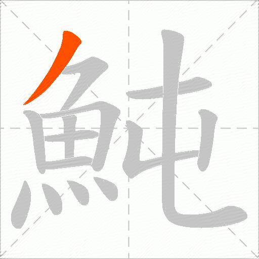 魨