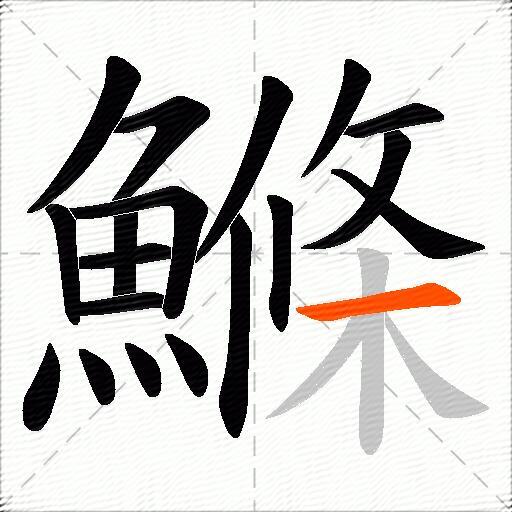 鰷