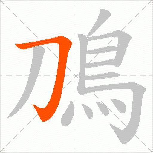 鳭