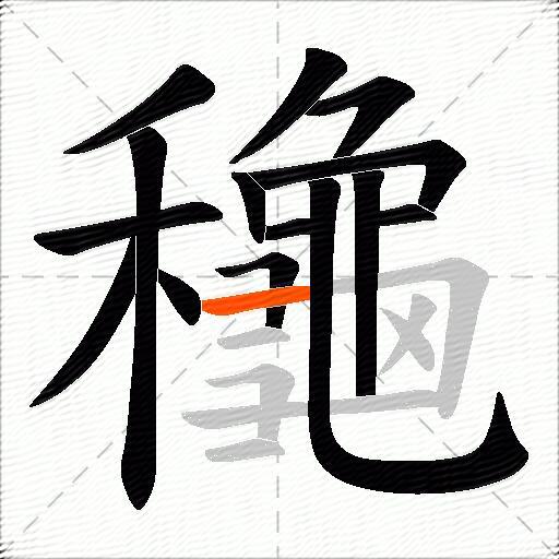 龝