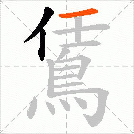 鵀