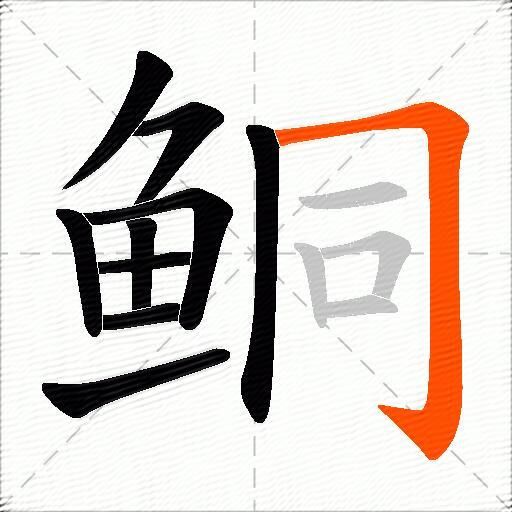鲖