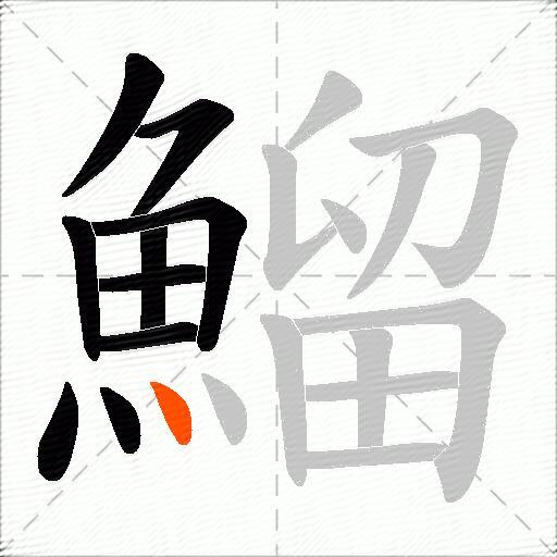 鰡