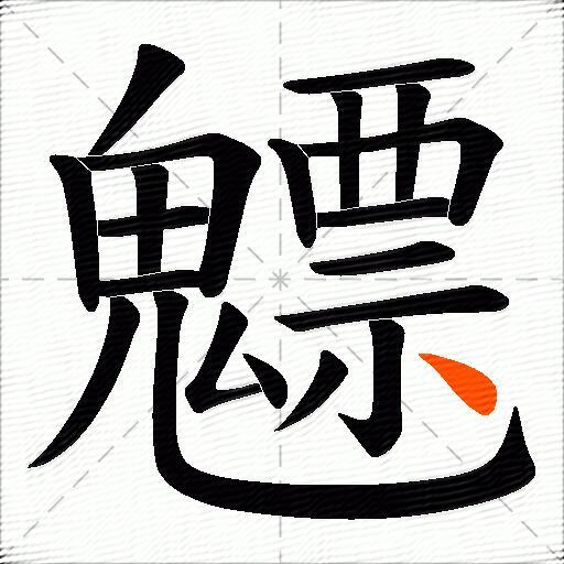 魒