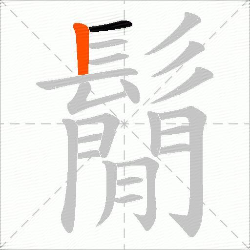 鬜