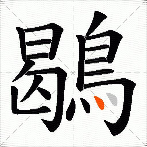 鶡