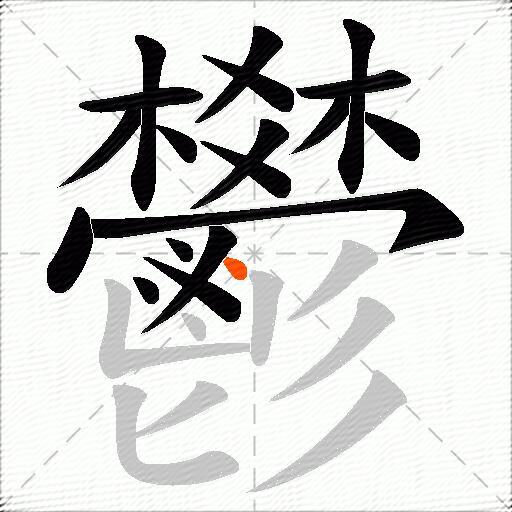 鬰