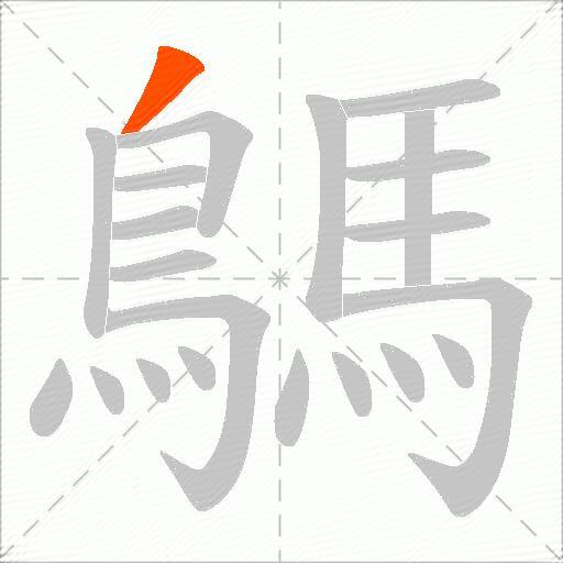 鷌