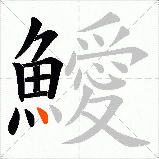 鱫