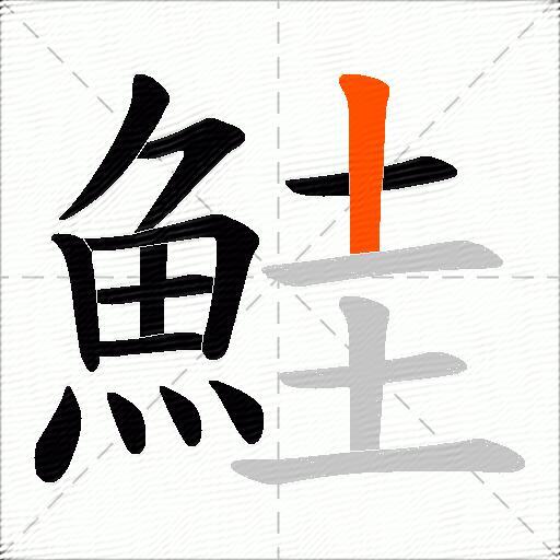 鮭