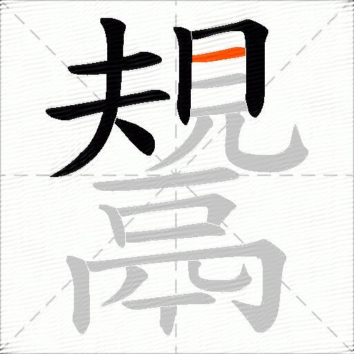 鬹