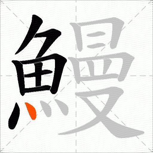 鰻