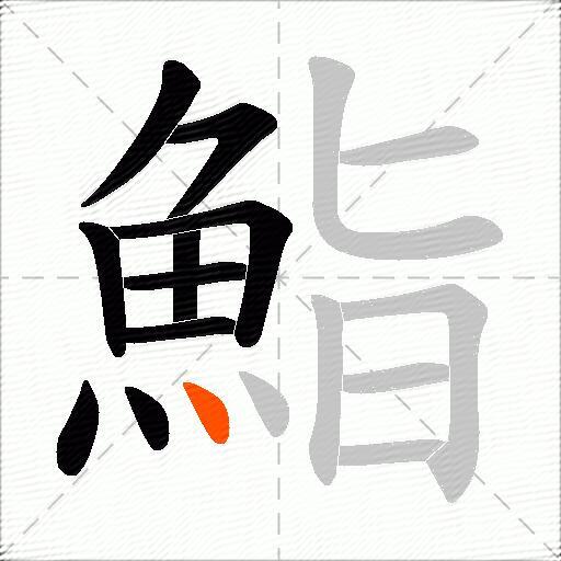 鮨