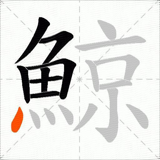 鯨