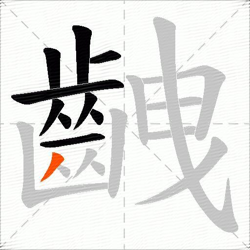 齥