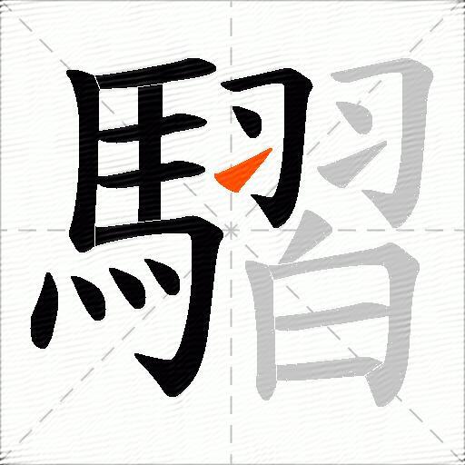 騽