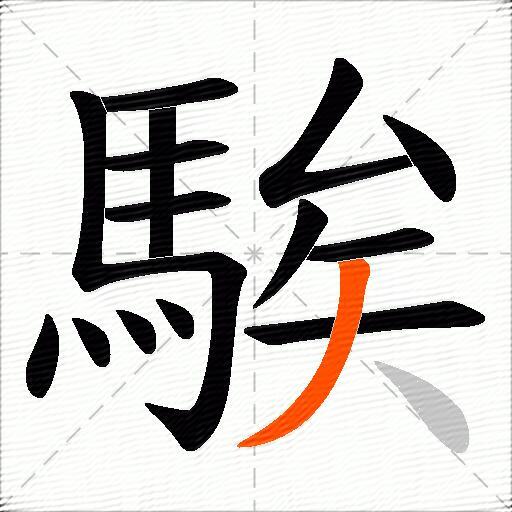 騃