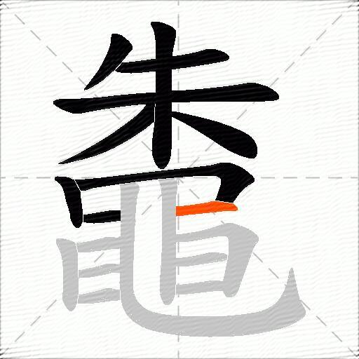 鼄