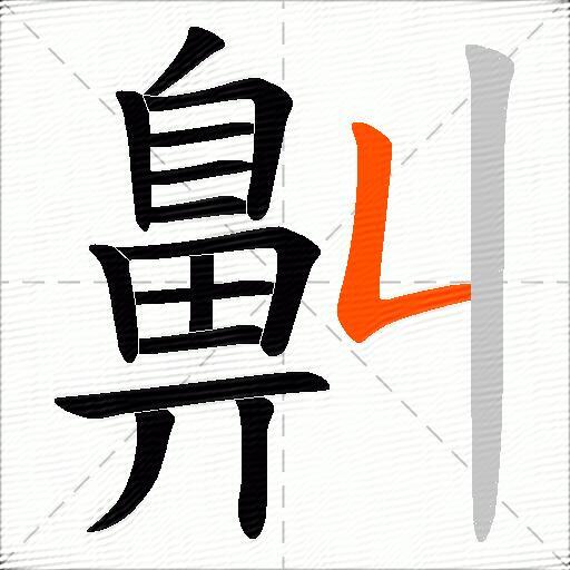 鼼