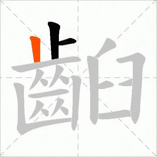 齨