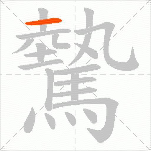驇