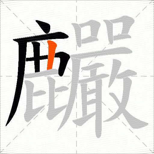 麣