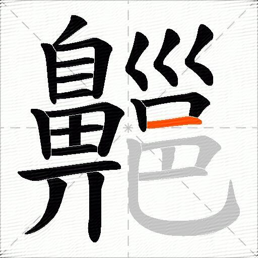 齆